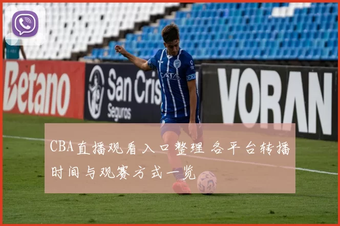 CBA直播观看入口整理 各平台转播时间与观赛方式一览