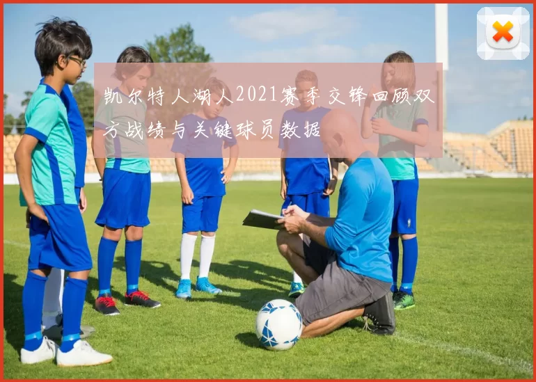 凯尔特人湖人2021赛季交锋回顾双方战绩与关键球员数据