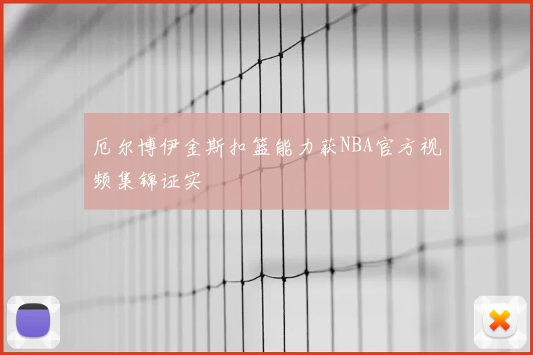 厄尔博伊金斯扣篮能力获NBA官方视频集锦证实