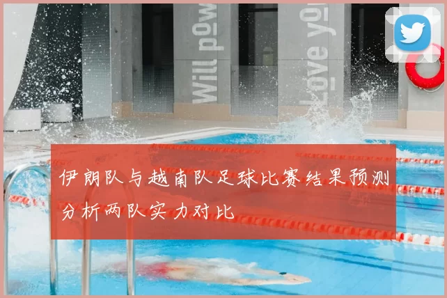 伊朗队与越南队足球比赛结果预测分析两队实力对比