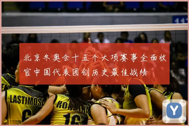 北京冬奥会十五个大项赛事全面收官中国代表团创历史最佳战绩