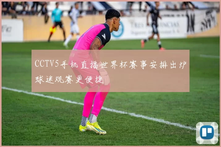 CCTV5手机直播世界杯赛事安排出炉球迷观赛更便捷