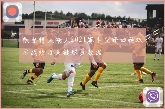 凯尔特人湖人2021赛季交锋回顾双方战绩与关键球员数据