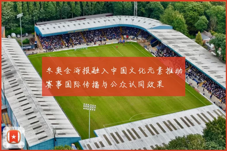 冬奥会海报融入中国文化元素推动赛事国际传播与公众认同效果