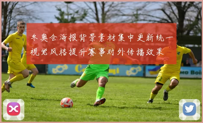 冬奥会海报背景素材集中更新统一视觉风格提升赛事对外传播效果