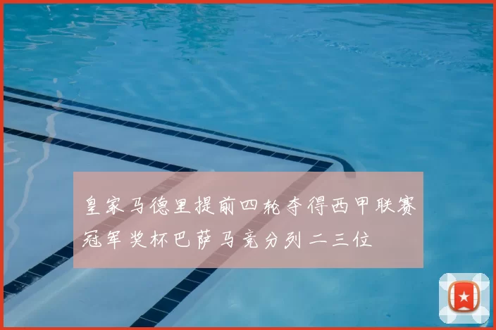 皇家马德里提前四轮夺得西甲联赛冠军奖杯巴萨马竞分列二三位