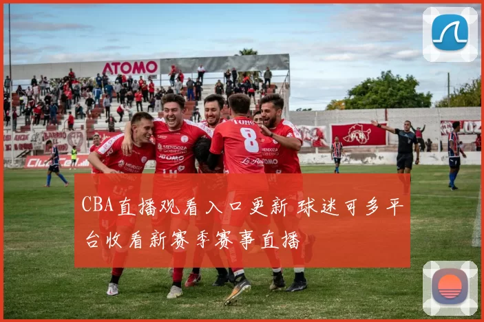 CBA直播观看入口更新 球迷可多平台收看新赛季赛事直播