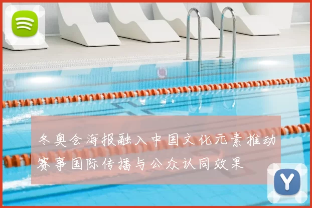 冬奥会海报融入中国文化元素推动赛事国际传播与公众认同效果
