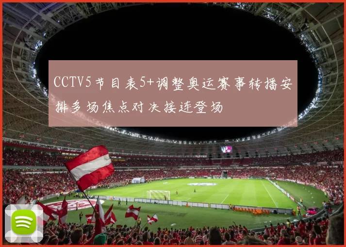 CCTV5节目表5+调整奥运赛事转播安排多场焦点对决接连登场