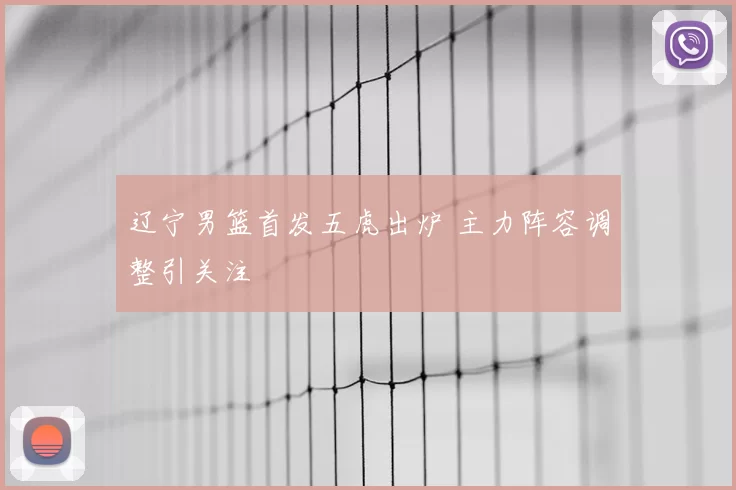 辽宁男篮首发五虎出炉 主力阵容调整引关注