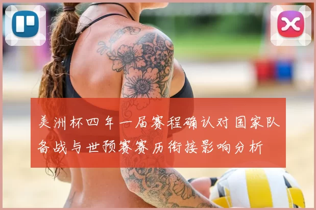 美洲杯四年一届赛程确认对国家队备战与世预赛赛历衔接影响分析