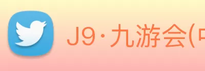 J9·九游会(中国)游戏第一品牌官方网站 Logo